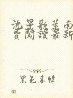 沈曼歌叶南玹免费阅读最新章节