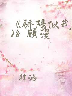 《骄阳似我(下)》顾漫