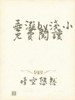 垂涎by浅小说免费阅读