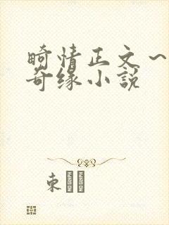 畸情正文～内裤奇缘小说