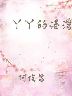 丫丫的港湾书库