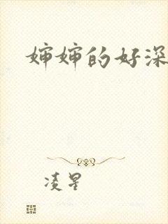 婶婶的好深