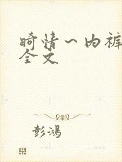 畸情～内裤奇缘全文