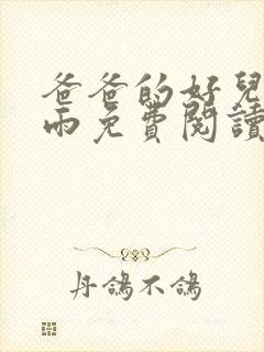 爸爸的好儿媳秦雨免费阅读