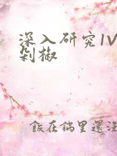 深入研究1V2剁椒