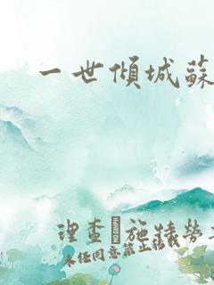 一世倾城苏小暖