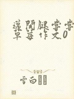 迈开腿尝尝你的草莓作文0