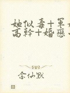 她似毒+军婚+高干+婚恋小说