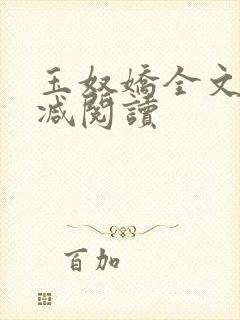 玉奴娇全文无删减阅读