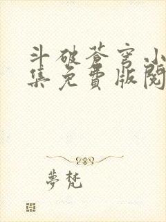 斗破苍穹小说全集免费版阅读