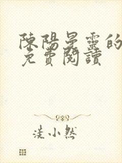 陈阳曼灵的小说免费阅读