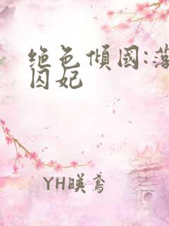 绝色倾国:落跑囚妃