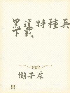 黑道特种兵全集下载