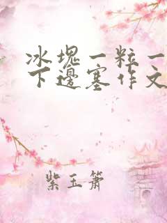 冰块一粒一粒往下边塞作文