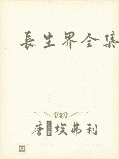 长生界全集