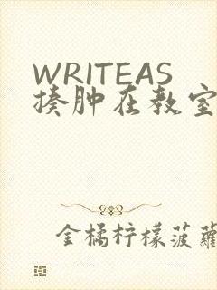WRITEAS揍肿在教室