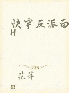 快穿反派白月光H
