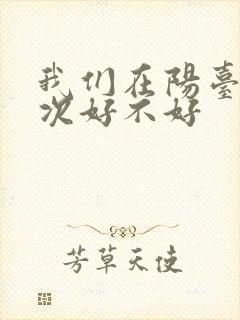 我们在阳台来一次好不好