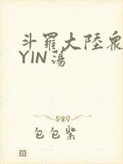 斗罗大陆众女的YIN荡