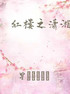 红楼之潇湘水云