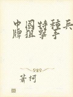 中国特种兵之王牌狙击手