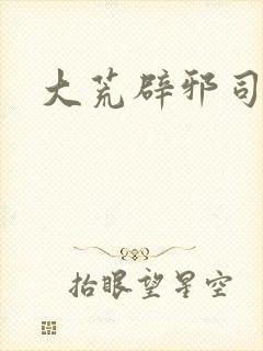 大荒辟邪司漫画