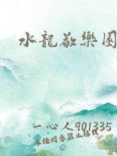 水龙敬乐园