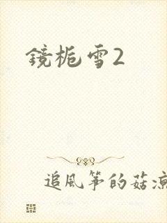 镜栀雪2