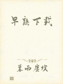 早熟下载
