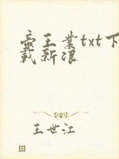 帝王业txt下载新浪