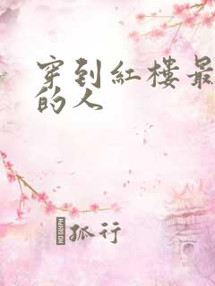 穿到红楼最尴尬的人