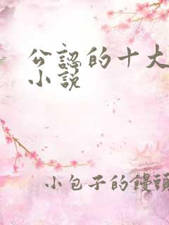 公认的十大虐心小说