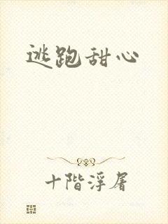 逃跑甜心