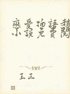 恋爱物语赵菲菲小说免费阅读全文