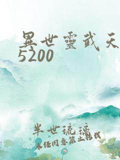 异世灵武天下 5200