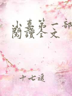 小喜第一部免费阅读全文