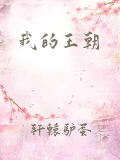 我的王朝