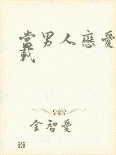 当男人恋爱时下载