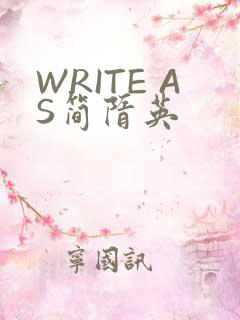 WRITE AS简隋英