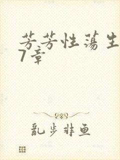 芳芳性荡生活17章