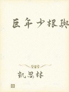 巨年少根与艳妇