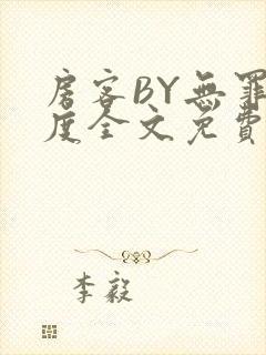 房客BY无罪国度全文免费