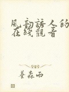 风韵诱人的儿媳在线观看