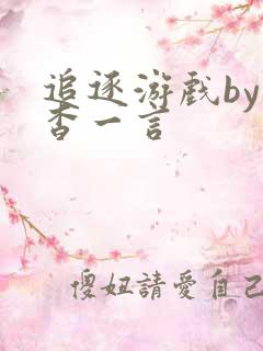 追逐游戏by杳杳一言