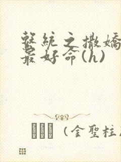 系统之撒娇宠妃最好命(h)