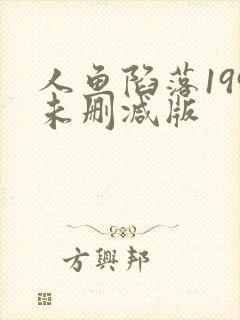 人鱼陷落199未删减版