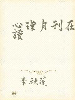 心理月刊在线阅读