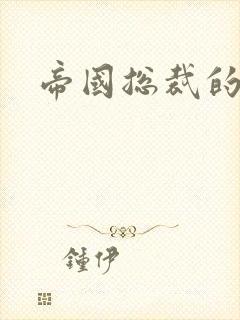 帝国总裁的逃妻