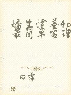 娇生惯养4ph最简单处理