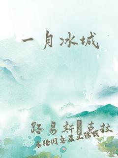 一月冰城